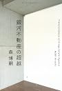 銀河不動産の超越
