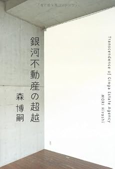 銀河不動産の超越