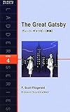 グレート・ギャツビー(新版) (ラダーシリーズ)