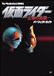 仮面ライダー―正義の系譜―パーフェクトガイド (The PlayStation2 BOOKS)