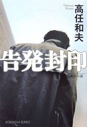 告発封印 (光文社文庫)