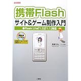 携帯Flashサイト&ゲーム制作入門―Flash Lite「1.0」「1.1」対応 (I・O BOOKS)