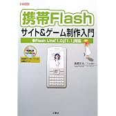 携帯Flashサイト&ゲーム制作入門―Flash Lite「1.0」「1.1」対応 (I・O BOOKS)