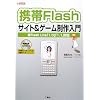 �g��Flash�T�C�g&�Q�[���������\Flash Lite�u1.0�v�u1.1�v�Ή� (I�EO BOOKS)