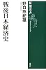 戦後日本経済史 (新潮選書)