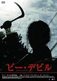 ビー・デビル(〇〇までにこれは観ろ! ) [DVD]