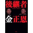 後継者金正恩<br>李 永鐘著 金 香清訳 <br>講談社<br>1680円<br>ISBN:9784062167239