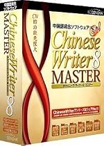 ChineseWriter8 MASTER アカデミック