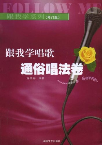 跟我学唱歌通俗唱法便宜价格 通俗歌曲演唱技