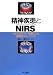 精神疾患とNIRS―光トポグラフィー検査による脳機能イメージング