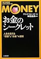 「お金」のシークレット―人生を変える“感情”と“お金”の法則