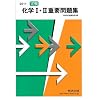 実戦化学1・2重要問題集 2011