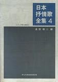 日本抒情歌全集(4) ピアノ伴奏解説付の画像