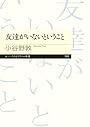 友達がいないということ (ちくまプリマー新書 159)