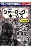 名探偵シャーロック・ホームズ　DVD10枚組BOX　BCP-038