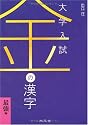 金の漢字 最強編―大学入試