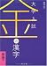 金の漢字 最強編―大学入試