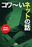 コワ〜いネットの話 (宝島SUGOI文庫)