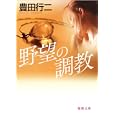 野望の調教<br>豊田 行二著 <br>徳間書店<br>620円<br>ISBN:9784198934101