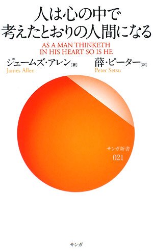 人は心の中で考えたとおりの人間になる (サンガ新書)