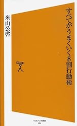 すべてがうまくいく8割行動術 (SB新書)
