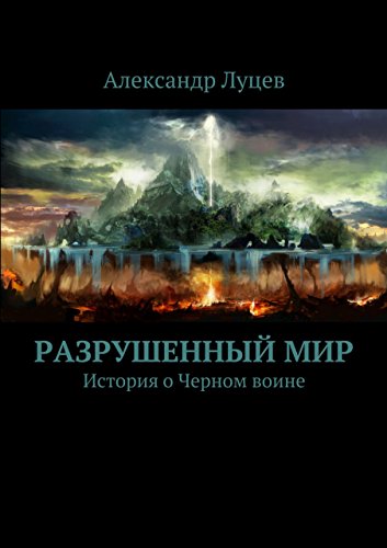 Разрушенный мир: История о Черном воине (Russian Edition)