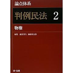 「判例民法〈2〉物権」論点ごとの判例到達点が瞬時にわかる!新しいタイプの民法判例コンメンタール。論点体系