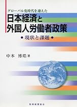 グローバル化時代を迎えた日本経済と外国人労働者政策―現状と課題