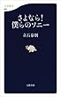 さよなら！　僕らのソニー (文春新書)