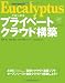 Eucalyptusではじめるプライベートクラウド構築