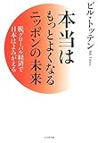 本当はもっとよくなるニッポンの未来