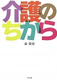 介護のちから