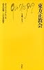 東方正教会 (文庫クセジュ)