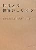 しりとり世界いっしゅう