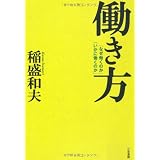 働き方―「なぜ働くのか」「いかに働くのか」