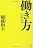 働き方―「なぜ働くのか」「いかに働くのか」