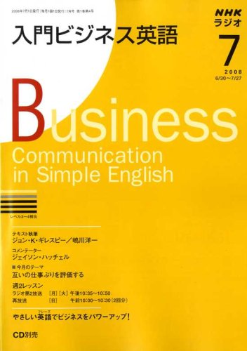 NHK ラジオ入門ビジネス英語 2008年 07月号 [雑誌]
