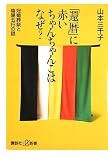 「還暦」に赤いちゃんちゃんこはなぜ? 冠婚葬祭と陰陽五行の謎 (講談社プラスアルファ新書) 「還暦」に赤いちゃんちゃんこはなぜ? 冠婚葬祭と陰陽五行の謎 (講談社プラスアルファ新書)