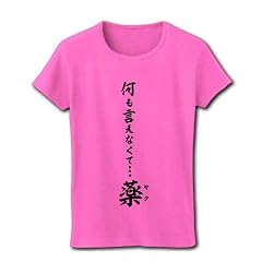 何も言えなくて・・・薬(ヤク) リブクルーネックTシャツ