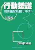 行動援護従業者養成研修テキスト 基礎・援助技術編/DVD付 2007