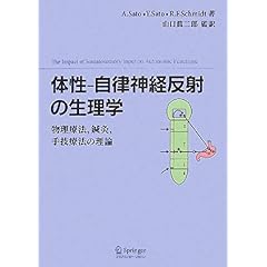 【クリックで詳細表示】体性-自律神経反射の生理学-物理療法，鍼灸，手技療法の理論 [単行本]