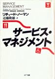 サービス・マネジメント
