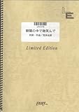 ピアノ&ボーカル 朝陽の中で微笑んで/諫山実生(LPV378)[オンデマンド]-