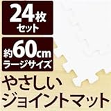 やさしいジョイントマット 約4.5畳（24枚入）本体 ラージサイズ（60cm×60cm） ホワイト（白）単色 〔大判 クッションマット 床暖房対応 赤ちゃんマット〕