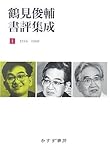 鶴見俊輔書評集成 1 1946-1969 (1)