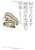 似せてだます擬態の不思議な世界 (DOJIN選書 2)