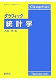 グラフィック 統計学 (グラフィック経済学)