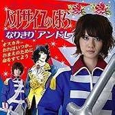 なりきりベルサイユのばら　アンドレ