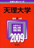 イメージ: 天理大学 [2009年版 大学入試シリーズ]