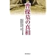 曹操墓の真相<br>河南省文物考古研究所編著　 渡邉 義浩監訳・解説　 <br>2415円<br>ISBN:9784336054173　